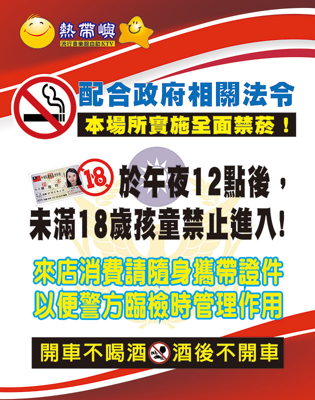 熱帶嶼KTV全面禁菸